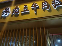 门面-豫老三牛肉拉面(南阳路店)