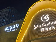-御海8号温泉酒店