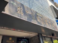 门面-清真盛志望麻酱酿皮·非遗老字号
