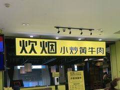 门面-炊烟小炒黄牛肉(中心印象城店)