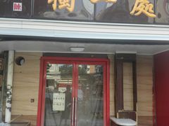 门面-三鞭一花·独一处·元英砂锅(海光寺店)