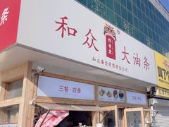 -和众大油条(维明路店)