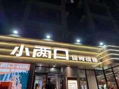 -小两口锦州烧烤·脆皮油边(依云北郡店)
