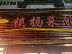 -镇扬菜馆(永安路小区店)