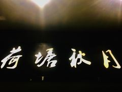 门面-荷塘秋月·本帮江浙菜(国权路店)