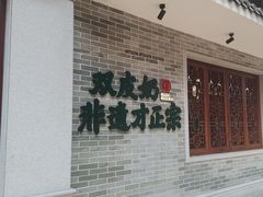 -民信老铺(双皮奶博物馆店)