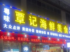 -覃记海鲜美食餐厅