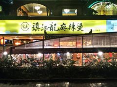门面-镇江龙·火锅串串(武侯祠店)
