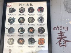 -阿木舂记·特色小吃(平江路店)