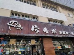 -安老太新疆第一碗(文艺路店)