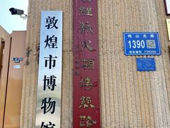 -敦煌市博物馆