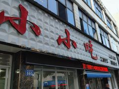 -李记小小吃(涪江路店)