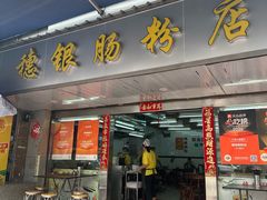 -穗银肠粉店(东川路店)