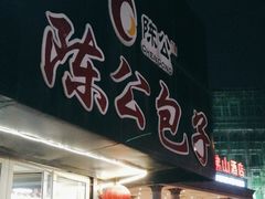 -陈公包子(文化西路店)