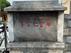 -李宗仁官邸