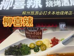 -柳喜辣·烧烤酒局(跃进总店)