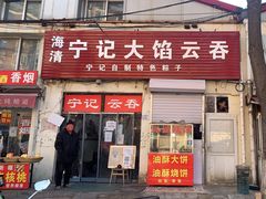 门面-海清宁记大馅云吞