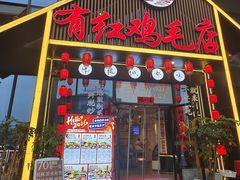 -有红鸡毛店·川菜(建设路店)