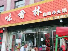 门面-味香林牦牛自助火锅
