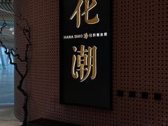 -花潮料理艺食馆(成都万象城店)