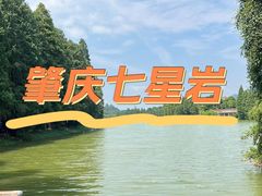 -星湖旅游景区七星岩