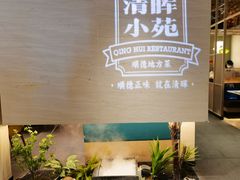-清晖小苑·顺德菜(观澜湖新城店)