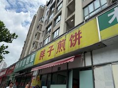 -胖子煎饼店(钦州南路店)