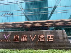 -深圳皇庭V酒店