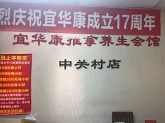 -宜华康盲人按摩(中关村店)