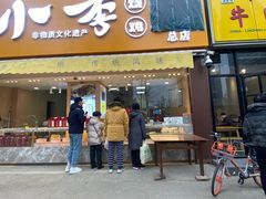 门面-小李烧鸡(西北角总店)