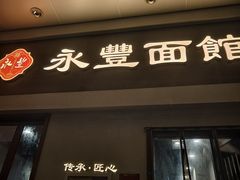 -永丰面馆(汉口路店)