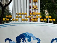 -和记粉馆(湘春路店)