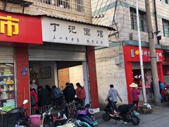 门面-丁记面馆(凤凰店)