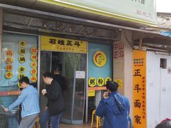 门面-正斗面家