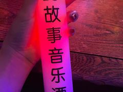 -光阴的故事音乐酒吧(1905店)