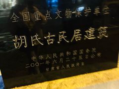 -胡氏古民居建筑