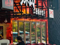 -辣瓦·江西爆炒馆子