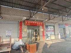 -佰运猪蹄(高陵店)