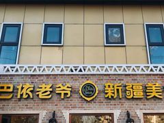 门面-巴依老爷新疆美食(常营店)