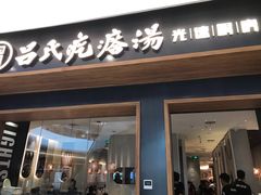 门面-吕氏疙瘩汤·新鲁菜(济南万象城店)