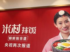 -米村拌饭(香坊万达店)