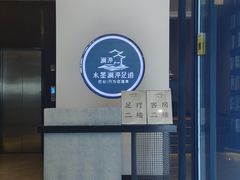 -水墨澜渟足道·SPA·传统(四望亭东关街店)