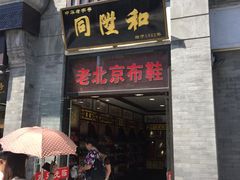 -同升和老北京布鞋(珠宝市街店)