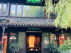 -柳莺湖上·湖景餐厅·江南菜(西湖店)