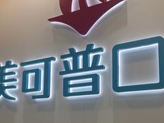 -美可普口腔医院(东街分店)