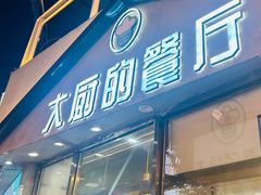 -大厨的餐厅(曾厝垵总店)