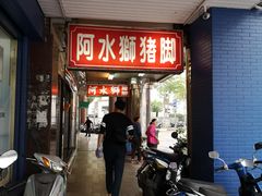 门面-阿水狮猪脚大王(台中公园店)