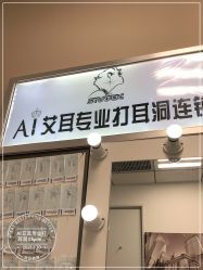 -AI艾耳·专业手工耳洞·穿孔美学馆