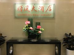 -金时代顺风大酒店(协泰店)