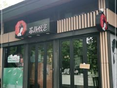 -茶颜悦色(岳麓山顶店)